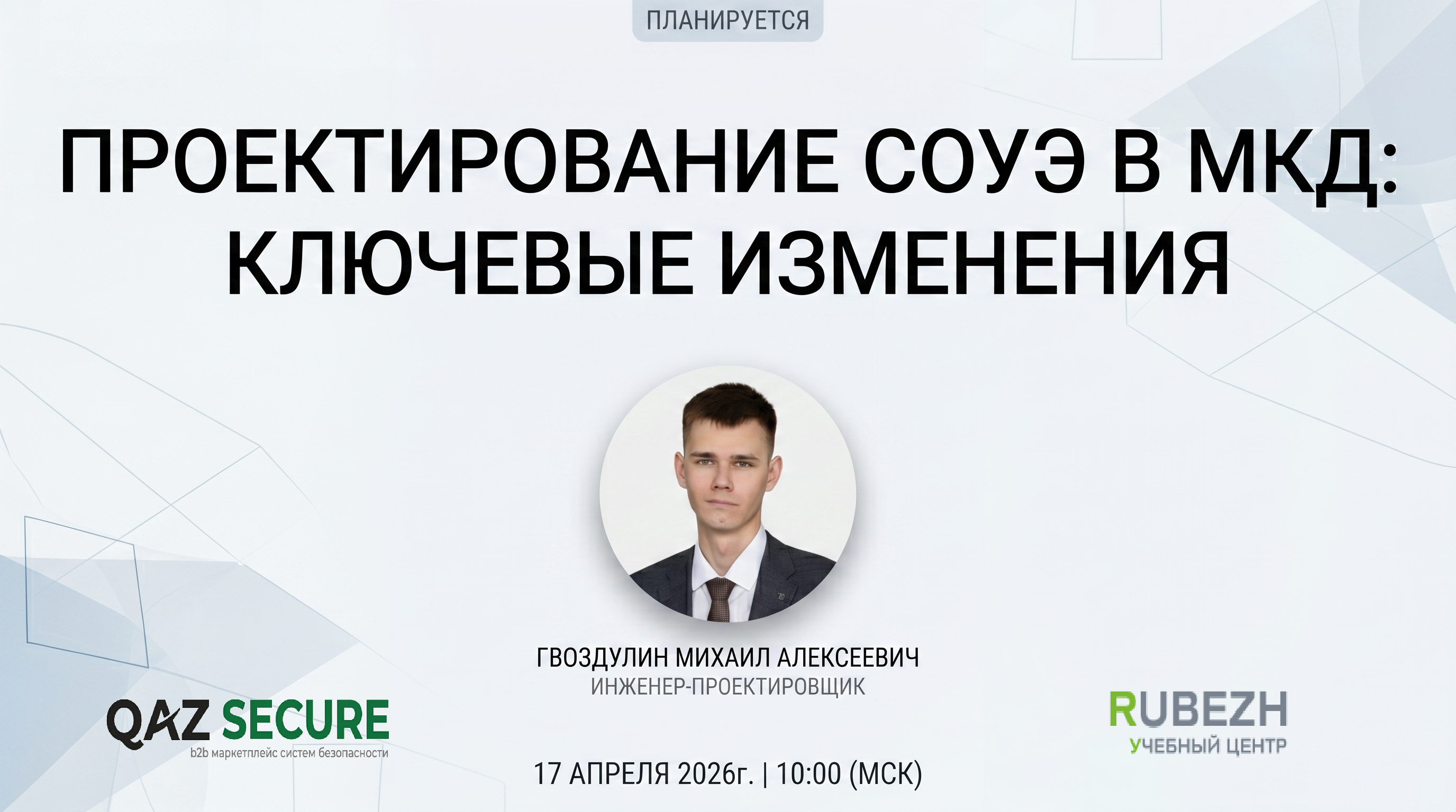 (Вебинар) Проектирование СОУЭ в многоквартирных жилых домах в рамках нового СП 3.13130 (17.04.2026)